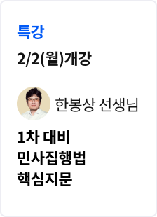 [특강] 2026 법무사 1차 민사집행법 핵심지문 특강_한봉상